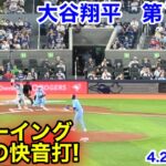 速報！大ブーイングからの快音打！大谷翔平　第1打席【4.28現地映像】ドジャース0-0ブルージェイズ2番DH大谷翔平  1回表1死ランナーなし