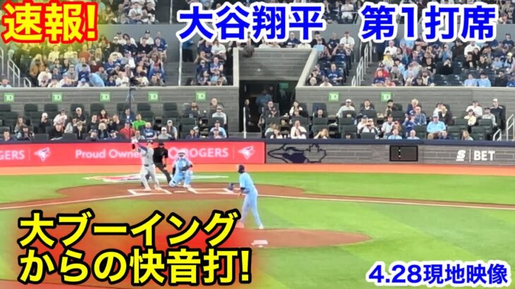 速報！大ブーイングからの快音打！大谷翔平　第1打席【4.28現地映像】ドジャース0-0ブルージェイズ2番DH大谷翔平  1回表1死ランナーなし