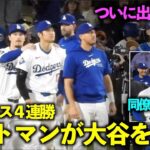 ４連勝！1号弾が出た大谷翔平を労うアウトマン！バーンズとの笑顔も最高！【現地映像】4月4日ドジャースvsジャイアンツ第４戦