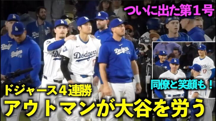 ４連勝！1号弾が出た大谷翔平を労うアウトマン！バーンズとの笑顔も最高！【現地映像】4月4日ドジャースvsジャイアンツ第４戦