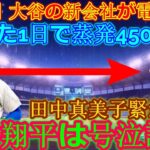 【衝撃】大谷の新会社が衝撃発表「たった1日で450億円が蒸発する」…田中真美子を緊急排除!!大谷翔平が涙の謝罪…“電撃発表”の内容に絶句