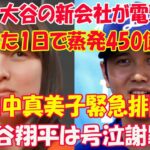 【衝撃】大谷の新会社が電撃発表「たった1日で蒸発450億円」…田中真美子緊急排除 !! 大谷翔平は号泣謝罪…“電撃発表”の内容に言葉を失う