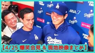 ⚾大谷翔平２塁打３本固め打ち14本目！年間MLB記録67本を遥かに超えるペースｗｗ【現地映像まとめ少々＆試合前 爆笑会見】（2024.4.25 Dodgers 11-2 Nationals）