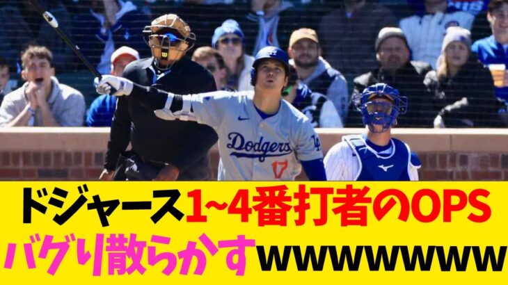 ドジャース1~4番打者のOPS、バグり散らかすwwwwwww【なんJ反応】