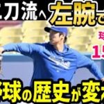 大谷翔平、左投手で復帰へ！球速156kmにすでに到達！米分析会社が投稿！世界に衝撃「オオタニは更なるスーパースターの扉を開くのかよ！」【海外の反応/ドジャース/MLB】