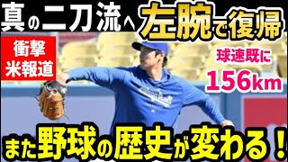 大谷翔平、左投手で復帰へ！球速156kmにすでに到達！米分析会社が投稿！世界に衝撃「オオタニは更なるスーパースターの扉を開くのかよ！」【海外の反応/ドジャース/MLB】