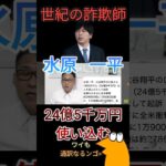 水原一平、大谷翔平の口座から 1600万ドル (24億5千万円)以 上を盗んだとして起訴 #保守 #切り抜き #日本改革党 #くつざわ #大谷翔平 #違法賭博 #水原一平 #なんj