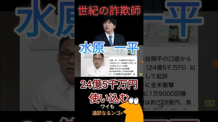 水原一平、大谷翔平の口座から 1600万ドル (24億5千万円)以 上を盗んだとして起訴 #保守 #切り抜き #日本改革党 #くつざわ #大谷翔平 #違法賭博 #水原一平 #なんj