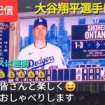 【ライブ配信】大谷翔平選手は1安打⚾️ドジャースは連勝で貯金6💰💰💰💰💰💰⚾️ファンの皆さんと楽しく😆気ままにおしゃべりします✨Shinsuke Handyman がライブ配信中！