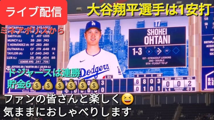 【ライブ配信】大谷翔平選手は1安打⚾️ドジャースは連勝で貯金6💰💰💰💰💰💰⚾️ファンの皆さんと楽しく😆気ままにおしゃべりします✨Shinsuke Handyman がライブ配信中！