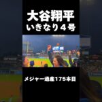 大谷翔平選手の第一打席に飛び出したホームランに現地大興奮　#175本塁打