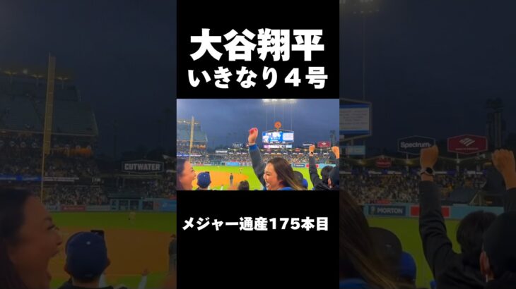 大谷翔平選手の第一打席に飛び出したホームランに現地大興奮　#175本塁打