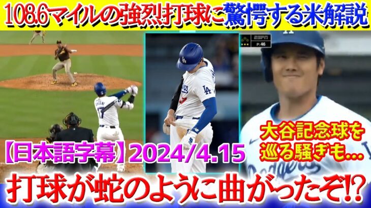 大谷の守備名手グラブをはじく175キロ打球に驚愕する米解説【日本語字幕】