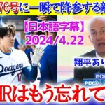 大谷の完璧176号に一瞬で降参する敵地解説ww「このHRはもう忘れましょう笑」【日本語字幕】