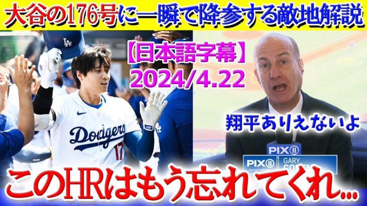 大谷の完璧176号に一瞬で降参する敵地解説ww「このHRはもう忘れましょう笑」【日本語字幕】