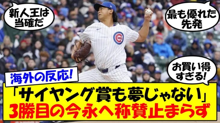 【海外の反応】「カブス最高の先発投手」今永昇太が18イニング連続自責点0で米メディアが称賛の嵐！「MLBルーキートップ10」では今永と山本由伸の明暗分かれる！ 最新情報をゆっくり解説