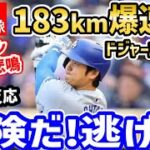 大谷翔平、183km爆速弾でドジャース史上初の快挙を達成！米ファン恐怖の渦に「オオタニは人間兵器だ…」【海外の反応/ドジャース/MLB】