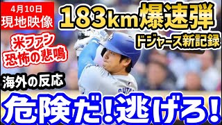 大谷翔平、183km爆速弾でドジャース史上初の快挙を達成！米ファン恐怖の渦に「オオタニは人間兵器だ…」【海外の反応/ドジャース/MLB】