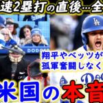 【大谷翔平】186キロ爆速打の直後に劇的逆転勝利！ド軍同僚が漏らした“本音”がヤバい…「あの瞬間、負けを覚悟した」影の立役者の“あのプレー”に拍手喝采【海外の反応】、