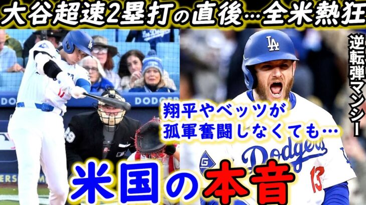 【大谷翔平】186キロ爆速打の直後に劇的逆転勝利！ド軍同僚が漏らした“本音”がヤバい…「あの瞬間、負けを覚悟した」影の立役者の“あのプレー”に拍手喝采【海外の反応】、