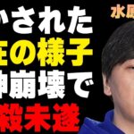 水原一平が“自らこの世を去ろうとした”実態…近影を捉えたパパラッチが明かした現在の様子に言葉を失う…1万9千回も賭けることができたカラクリに驚きを隠せない…