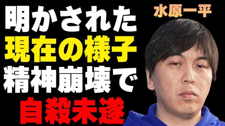 水原一平が“自らこの世を去ろうとした”実態…近影を捉えたパパラッチが明かした現在の様子に言葉を失う…1万9千回も賭けることができたカラクリに驚きを隠せない…