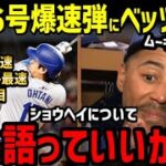 大谷翔平、史上最速191キロ6号ホームランに、ムーキー・ベッツらドジャース同僚たちの愛が止まらない！「ショウヘイについて語れらせてくれ！」【海外の反応/ドジャース/MLB】