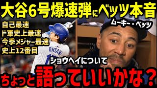 大谷翔平、史上最速191キロ6号ホームランに、ムーキー・ベッツらドジャース同僚たちの愛が止まらない！「ショウヘイについて語れらせてくれ！」【海外の反応/ドジャース/MLB】