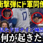 【衝撃】大谷翔平の衝撃弾にド軍同僚唖然…「いったい何が起きたんだ！」打球速度191キロの特大6号にロバーツ監督も驚愕！【最新/MLB/大谷翔平/山本由伸】