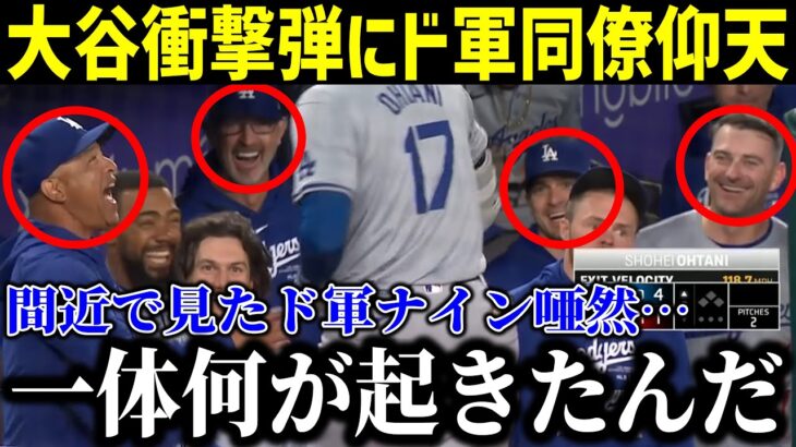 【衝撃】大谷翔平の衝撃弾にド軍同僚唖然…「いったい何が起きたんだ！」打球速度191キロの特大6号にロバーツ監督も驚愕！【最新/MLB/大谷翔平/山本由伸】