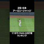 打球速度192km以上の弾丸ヒットランキング！！#shorts #大谷翔平