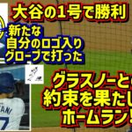 感動‼️約束を果たす大谷の1号HRでグラスノー勝利🥹大谷のロゴ入りグローブで打つ！ 【現地映像】4/3vsジャイアンツShoheiOhtani HomeRun