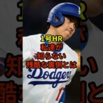 1号HR、裏側が残酷だった…#野球 #大谷翔平 #ドジャース #shorts