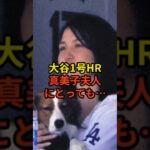 1号HRは真美子夫人にとっても…#野球 #大谷翔平 #ドジャース #shorts