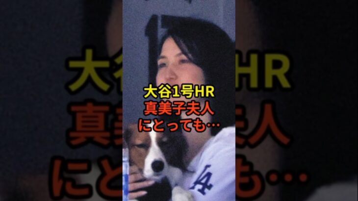 1号HRは真美子夫人にとっても…#野球 #大谷翔平 #ドジャース #shorts