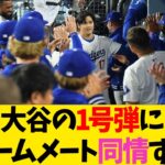 大谷翔平の1号弾に、チームメート同情する【なんJ反応】