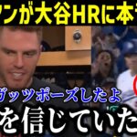 【速報】大谷第1号にフリーマンが本音激白！「翔平を信じていたんだ」ド軍同僚が目を疑った”驚愕の光景”に拍手喝采！「ショウヘイはドジャースを変えた」【最新/MLB/大谷翔平/山本由伸】