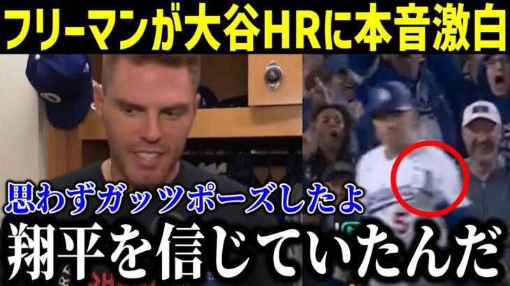 【速報】大谷第1号にフリーマンが本音激白！「翔平を信じていたんだ」ド軍同僚が目を疑った”驚愕の光景”に拍手喝采！「ショウヘイはドジャースを変えた」【最新/MLB/大谷翔平/山本由伸】