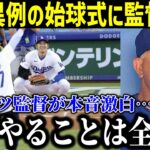 【速報】大谷異例の始球式にロバーツ監督本音！「彼のやることはすべて…」水原氏解雇で激動の1か月に指揮官が本音を語る！【最新/MLB/大谷翔平/山本由伸】