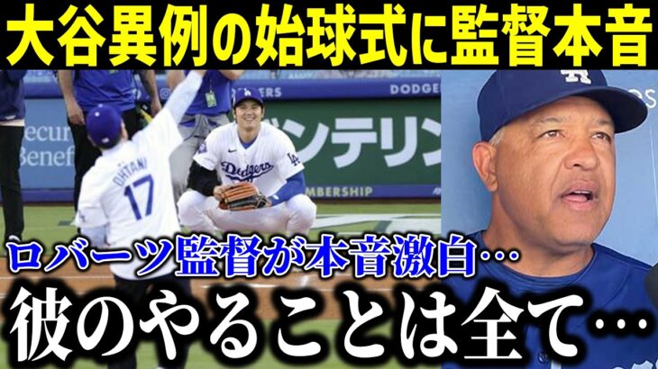 【速報】大谷異例の始球式にロバーツ監督本音！「彼のやることはすべて…」水原氏解雇で激動の1か月に指揮官が本音を語る！【最新/MLB/大谷翔平/山本由伸】