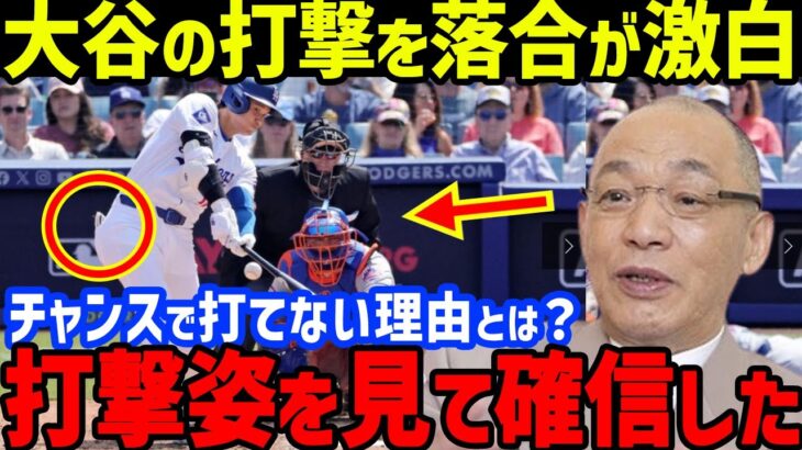 【大谷翔平】満塁での打撃に「去年と違い…」と落合博満が見抜いた”衝撃の事実”がヤバい…ロバーツ監督と中畑清も驚きを隠せない！移籍1号取得の女性ファンに追加プレゼントで価値上昇【海外の反応/MLB】