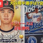 【ライブ配信】大谷翔平選手は1安打の活躍⚾️ドジャースは見事な逆転勝利‼️ファンの皆さんと楽しく😆気ままにおしゃべりします✨Shinsuke Handyman がライブ配信中！