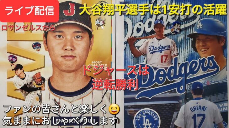 【ライブ配信】大谷翔平選手は1安打の活躍⚾️ドジャースは見事な逆転勝利‼️ファンの皆さんと楽しく😆気ままにおしゃべりします✨Shinsuke Handyman がライブ配信中！