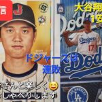 【ライブ配信】大谷翔平選手は1安打と盗塁⚾️ドジャースは残念ながら連敗⚾️ファンの皆さんと楽しく😆気ままにおしゃべりします✨Shinsuke Handyman がライブ配信中！