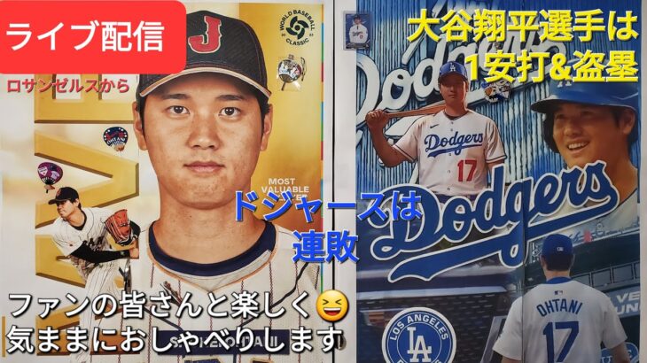 【ライブ配信】大谷翔平選手は1安打と盗塁⚾️ドジャースは残念ながら連敗⚾️ファンの皆さんと楽しく😆気ままにおしゃべりします✨Shinsuke Handyman がライブ配信中！