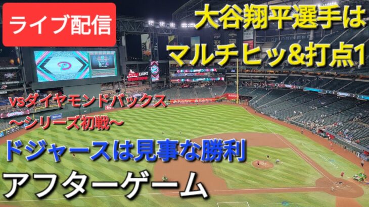 【ライブ配信】大谷翔平選手はマルチヒット&打点1の活躍⚾️ドジャースは見事な勝利で貯金を増やす⚾️アフターゲーム💫Shinsuke Handyman がライブ配信中！