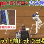 ♦1回の攻撃♦痛烈なライト前ヒットで出塁＆ホーム生還まで～第１打席～【大谷翔平選手】～シリーズ初戦～Shohei Ohtani vs Nationals 2024