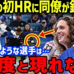 大谷翔平の今季第1号ホームランにド軍一同仰天！グラスノー「有言実行…」ロバーツ監督、T・ヘルナンデスとヘイワードが大絶賛！HRボールを取ったファンへのお礼プレゼントにも全米衝撃【海外の反応/MLB】