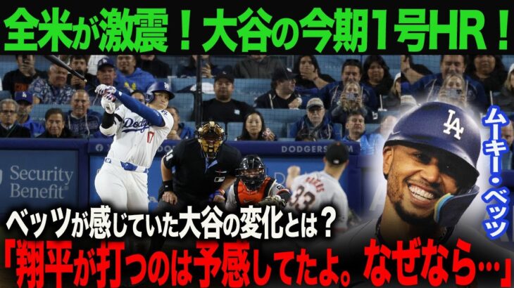 【大谷のホームランの秘密】大谷翔平は、なぜ不調から脱したのか？ベッツが感じた、大谷の変化とは？！ 大谷翔平 1号ホームラン！【海外の反応】ohtani 大谷翔平  トラウト