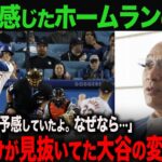 【海外の反応】大谷の1号ホームラン！落合が感じていた打席内での変化とは？落合が大谷三冠王への条件を語る！　ohtani 大谷翔平  トラウト　ムーキー・ベッツ　フリーマン　カーショウ　グラスノー